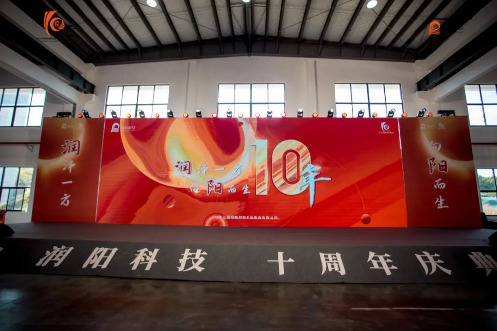 十載崢嶸 啟航新程 | 潤陽科技10周年慶圓滿成功！