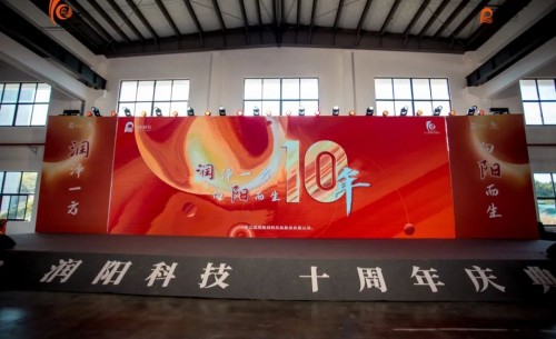 十載崢嶸 啟航新程 | 潤(rùn)陽(yáng)科技10周年慶圓滿(mǎn)成功！